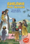 Библия для детей. Земная жизнь Иисуса Христа (Кипарисова Светлана, 2019)