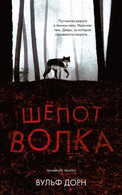 Книга "Шепот волка" {Trendbooks thriller} – Вульф Дорн, 2015