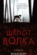 Книга "Шепот волка" (Дорн Вульф, 2015)