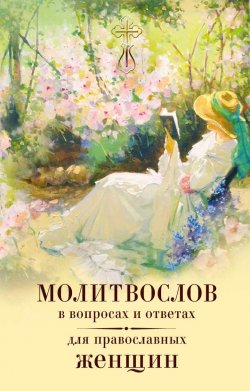 Книга "Молитвослов в вопросах и ответах для православных женщин" – Владимир Зоберн, 2018