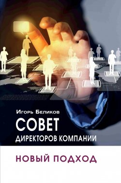 Книга "Совет директоров компании: новый подход" – Игорь Беликов, 2019