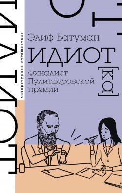 Книга "Идиот" {Литературное путешествие} – Элиф Батуман, 2010