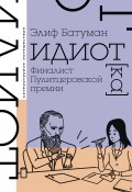 Книга "Идиот" (Батуман Элиф, 2010)