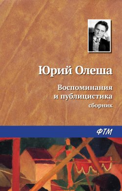 Книга "Воспоминания и публицистика / Сборник" – Юрий Олеша