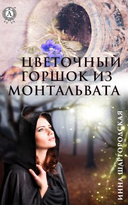 Книга "Цветочный горшок из Монтальвата" – Инна Шаргородская