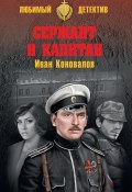 Книга "Сержант и капитан" (Иван Коновалов, 2019)