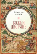 Книга "Божьи дворяне" (Акунов Вольфганг, 2018)