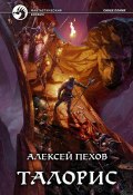 Книга "Талорис" (Пехов Алексей, Бычкова Елена, 2019)