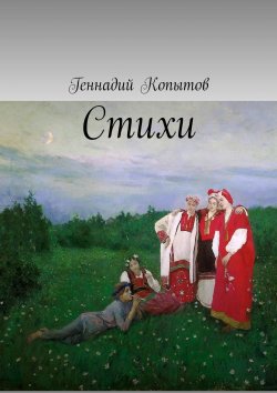Книга "Стихи" – Геннадий Копытов
