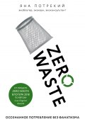 Книга "Zero Waste: осознанное потребление без фанатизма" (Потрекий Яна, 2019)