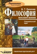 Философия воспитания (Борис Лихачев, 2009)