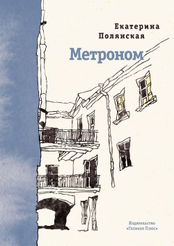 Книга "Метроном" – Катерина Полянская, 2019