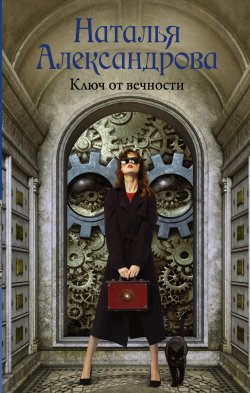 Книга "Ключ от вечности" {Роковой артефакт} – Наталья Александрова, 2019