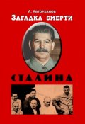 Загадка смерти Сталина (Заговор Берия) (Абдурахман Авторханов, 2019)
