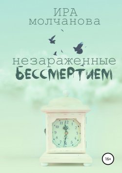Книга "Незараженные бессмертием" – Ирина Сергеевна Молчанова, Ира Молчанова