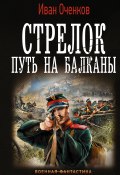 Книга "Стрелок. Путь на Балканы" (Иван Оченков, 2019)