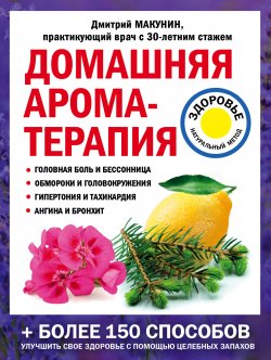 Книга "Домашняя ароматерапия" {Лечение доступными средствами} – Дмитрий Макунин, 2019