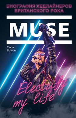 Книга "Muse. Electrify my life. Биография хедлайнеров британского рока" – Марк Бомон, 2014