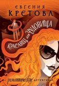 Книга "Красавец для чудовища" (Евгения Кретова, 2023)