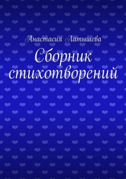 Книга "Сборник стихотворений" – Анастасия Латышева