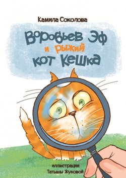 Книга "Воробьев Эф и рыжий кот Кешка" – Камила Соколова, Камила Соколова