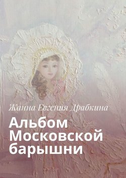 Книга "Альбом Московской барышни" – Жанна Евгения Драбкина