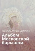 Альбом Московской барышни (Драбкина Жанна Евгения)