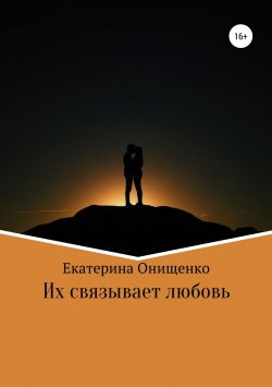 Книга "Их связывает любовь" – Екатерина Онищенко, 2019