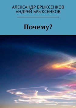 Книга "Почему?" – Андрей Брыксенков, Александр Брыксенков