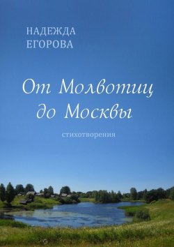 Книга "От Молвотиц до Москвы. Стихотворения" – Надежда Егорова