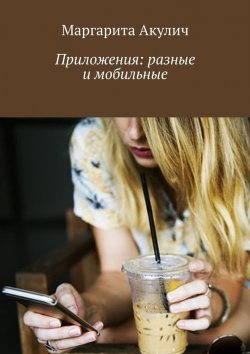Книга "Успешная разработка и запуск мобильных приложений" – Маргарита Акулич