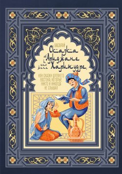 Книга "Сказка об Ариджане и его жене Харипудре, или Сказки древнего Востока, которые никто и никогда не слышал" – Басарай 