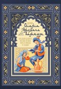 Сказка об Ариджане и его жене Харипудре, или Сказки древнего Востока, которые никто и никогда не слышал (Басарай )