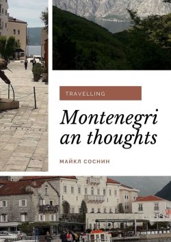 Книга "Montenegrian thoughts. Travelling" – Майкл Соснин