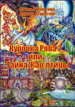 Книга "Курочка Ряба 2, или Тайна Жар-птицы" – Даниил Старостин, Наталья Мальгина
