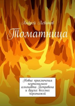Книга "Томатница" – Андрей Левинов