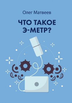 Книга "Что такое э-метр" – Олег Матвеев