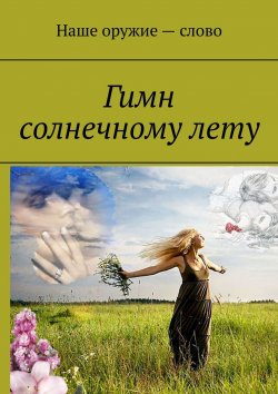 Книга "Гимн солнечному лету" – Сергей Ходосевич