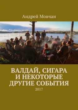 Книга "Валдай, сигара и некоторые другие события. 2017" – Андрей Мовчан