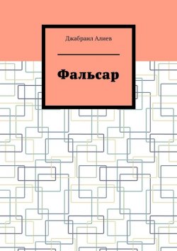 Книга "Фальсар" – Джабраил Алиев