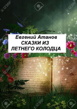 Книга "Сказки из летнего колодца" – Евгений Атанов