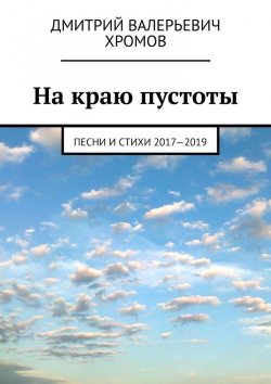Книга "На краю пустоты. Песни и стихи 2017—2019" – Дмитрий Хромов