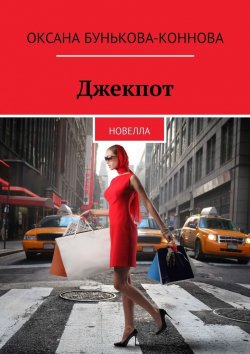Книга "Джекпот. Новелла" – Оксана Бунькова-Коннова