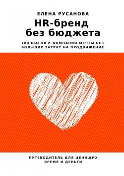 Книга "HR-бренд без бюджета. 100 шагов к компании мечты без больших затрат на продвижение" – Елена Русанова
