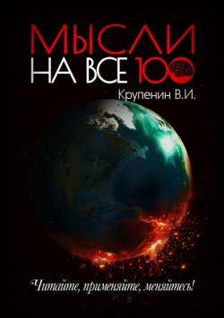 Книга "Мысли на все 100" – Валентин Крупенин