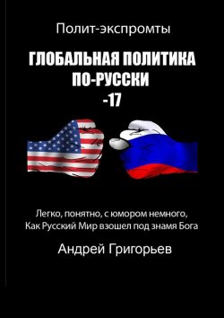 Книга "Глобальная политика по-русски – 17" – Андрей Григорьев