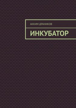 Книга "Инкубатор" – Акким Драников