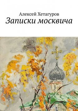 Книга "Записки москвича" – Алексей Хетагуров