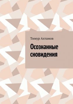 Книга "Осознанные сновидения" – Тимур Ахтамов
