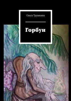 Книга "Горбун" – Ольга Трушкина